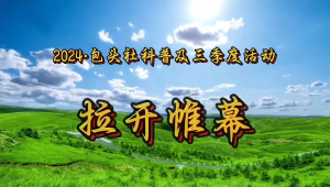 現(xiàn)場(chǎng)視頻—2024年包頭社科普及三季度活動(dòng)